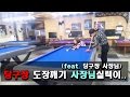 지닝] 당구장사장님 점수가 1000?! 오지게 털려버리다..ㄷㄷ 선수출신인가? ㅣ Billiard