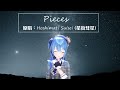 【星街彗星】- Pieces - 這首獻給快要失去希望的你。【Hoshimati Suisei】【星街すいせい】(支援2k 1440p)