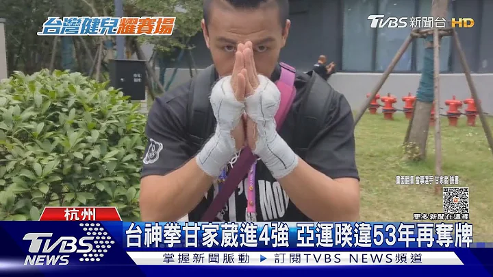 台神拳甘家葳進4強 亞運暌違53年再奪牌｜TVBS新聞 @TVBSNEWS01 - 天天要聞