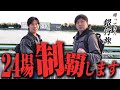 【ガチマン3】半年ぶりに相棒と全場制覇目指して本気の旅打ちをお見せします!【#1】