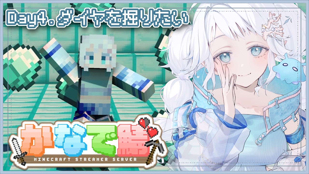 【#かなで鯖 】#minecraft 『Day.4 ダイヤを掘ろう!!⛏️』#マイクラ #初見さん大歓迎 #夜凪よな #vtuber