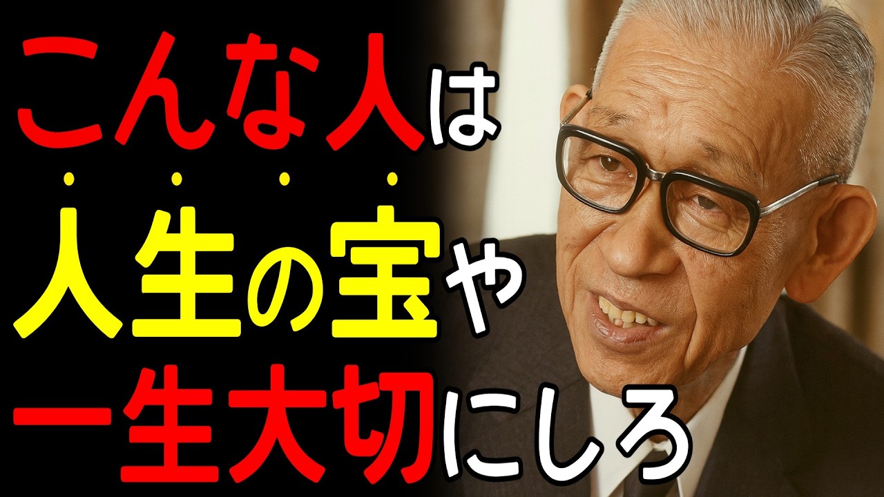 【99％が知らない】「一生付き合える人を見極める方法がある」松下幸之助が発見した人間関係の7つの黄金法則｜偉人の言葉｜人間関係｜信頼関係｜成功哲学｜人生の智慧