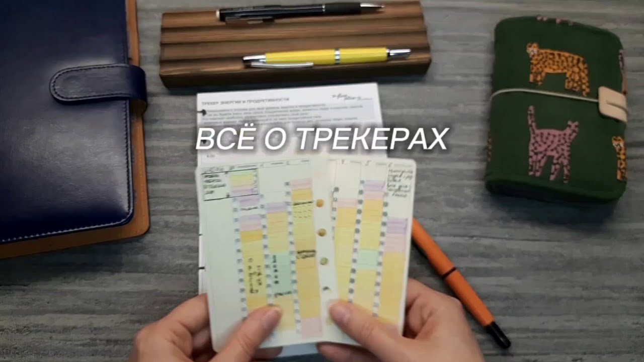 Трекеры в планировании и в жизни: для чего нужны, как вести, что делать с результатами | Kate`s Plan