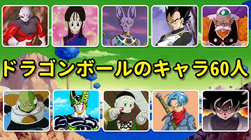 ドラゴンボールのキャラ60人を当てられるか！？ 💥⚡