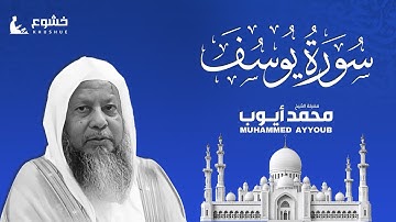 سورة يوسف | تلاوة مباركة بصوت القارئ الشيخ محمد أيوب