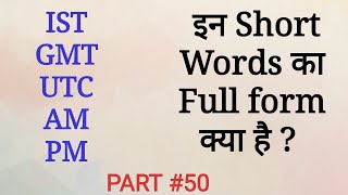 Full form of IST, GMT, UTC, AM, PM in Time | Full Name Meaning | Gk in Hindi | Mahipal Rajput