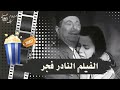 فيلم فجر 1955 بطولة ماجدة وحسين رياض وجمال فارس