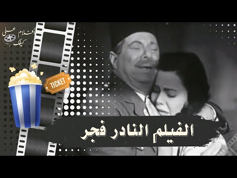 فيلم فجر 1955 بطولة ماجدة وحسين رياض وجمال فارس