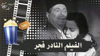 فيلم فجر 1955 - بطولة ماجدة وحسين رياض وجمال فارس