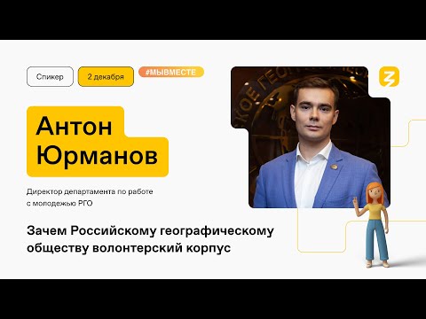 Волонтёры в Российском географическом обществе. Как и что они делают?