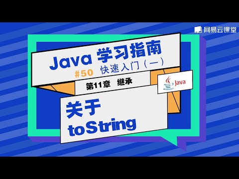 Java教程：关于 toString | Java学习指南 快速入门50 | 网易云课堂 U-Course
