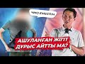 Ашуланған жігіт дұрыс айтты ма? | Мотивация