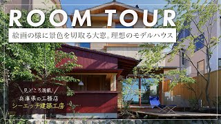 裏から見た現代住宅 Room tour] A model house of three wooden houses in