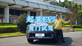 厦门试驾起亚EV5，18万出头就能买到续航720版，价格香空间大是亮点！