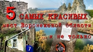 ПЯТЬ САМЫХ КРАСИВЫХ МЕСТ Воронежской области и не только...