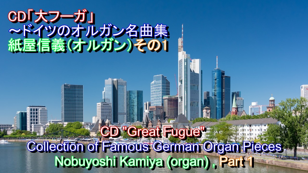 CD「大フーガ」～ドイツのオルガン名曲集、紙屋信義（オルガン）、その