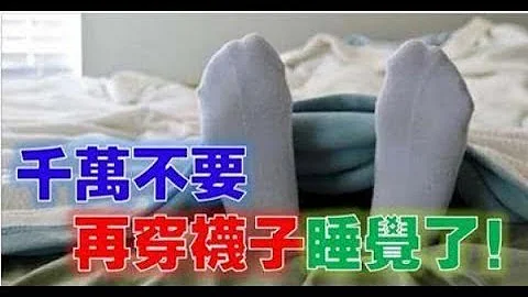 千万不要再“穿袜子”睡觉了，90%的人全搞错了！没想到竟然会   快告诉给你的家人知道！ - 天天要闻