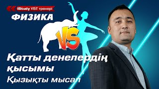 Шок! Балеринаның қысымы Пілден артық! Қатты денелердің қысымы. | ҰБТ Физика 2021.