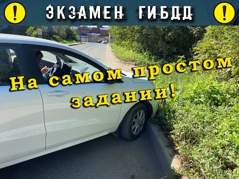 Экзамен ГИБДД. На самом простом задании!