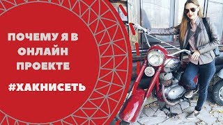 Видео НОВЫЙ ОНЛАЙН-ПРОЕКТ.ПОЧЕМУ МОЙ ВЫБОР ПАЛ НА НЕГО.ОТЛИЧИЕ ОТ СЕТЕВЫХ ПРОЕКТОВ. (автор: irdzen)
