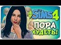 ПОРА ХУДЕТЬ! - Sims 4 ЧЕЛЛЕНДЖ - 100 ДЕТЕЙ ◆