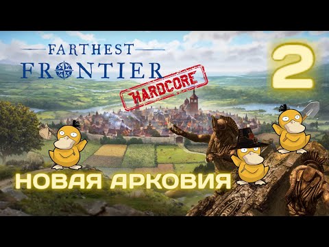 Видео: Farthest Frontier HARD #2 Плодородный край! (нет) Прохождение