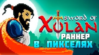 Sword Of Xolan игра на Android и iOS screenshot 4