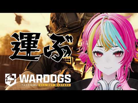 【#wardogs 】運ぶ。【#ゲーマー日和】