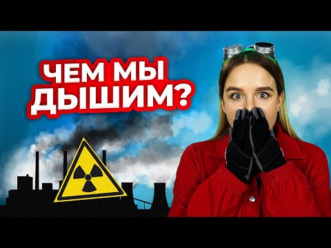 Вредные составляющие воздуха | Техно Гаечки