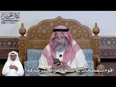 466 - أقوم بتصليحات في المسجد هل تعتبر صدقة؟ - عثمان الخميس