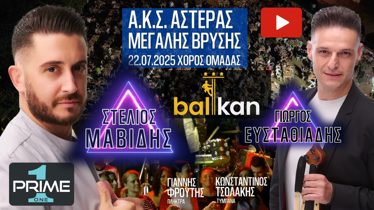 Μαβίδης - Ευσταθιάδης Μ.Βρύση 22.07.2025