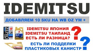 IDEMUTSU ДОБАВЛЯЕМ 10 SKU, В ЧЕМ ОТЛИЧИЕ ЯПОНИИ И ТАИЛАНДА, ЕСТЬ ЛИ ПОДДЕЛКИ ПЛАСТИКОВЫХ КАНИСТР?