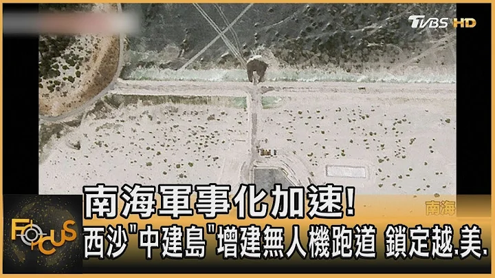 南海軍事化加速! 西沙「中建島」增建無人機跑道 鎖定越.美.｜方念華｜FOCUS全球新聞 20230817 - 天天要聞