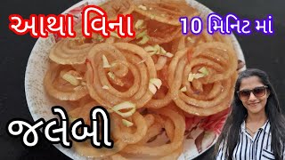 દુકાન જેવી જલેબી ઘરે બનાવવાની રીત | Instant Jalebi Recipe | Halwai style Jalebi  in Gujarati