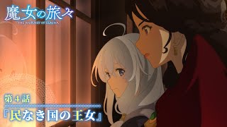 TVアニメ『魔女の旅々』　第４話予告