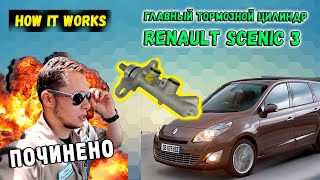 Замена главного тормозного  цилиндра Renault Scenic 3 | Agent SE