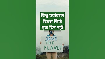 विश्व पर्यावरण दिवस सिर्फ़ एक दिन नहीं #shortsviral #shorts #short #shortfeed #ytshorts @UNEP