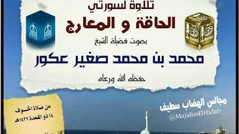 تلاوة لسورتي الحاقة و المعارج للشيخ محمد بن محمد صغير عكور حفظه الله