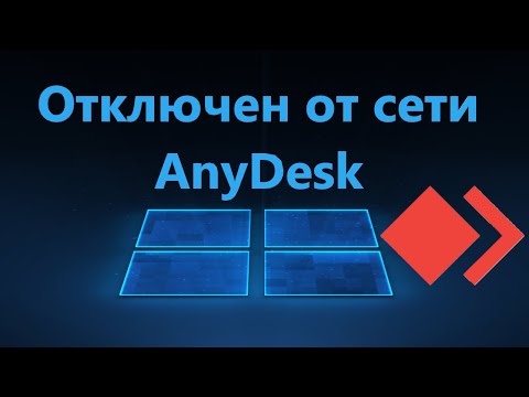Отключен от сети AnyDesk в Windows 11/10 - Как исправить?