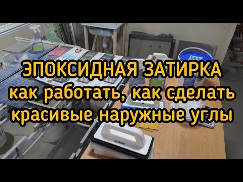 Ремонт в Ванной- Часть 13- Работа с эпоксидной затиркой- Как сделать наружные углы из эпоксидки-