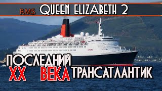 Обзор Queen Elizabeth 2. Советские трансатлантические лайнеры. Соперничество на выживание.