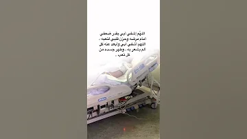 اللهم اشف ابي شفاء لا يغادر سقما اللهم إنه أغلى ما أملك يؤلمني المه و يبكيني تعبه فااللهم اشفيه يارب 