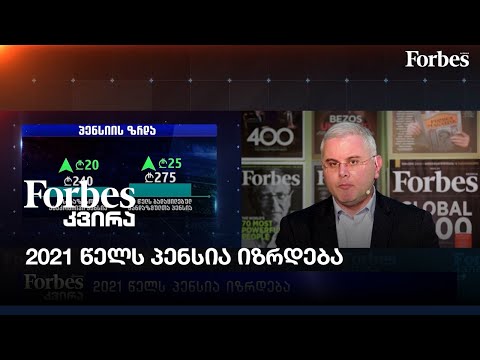 2021 წელს პენსია იზრდება