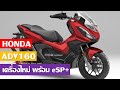 2022 Honda ADV 160 eSP+ พร้อมเปิดตัวด้วยเครื่องยนต์ใหม่