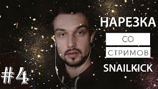 [SNAILKICK] 💡 Нарезка со стримов #4