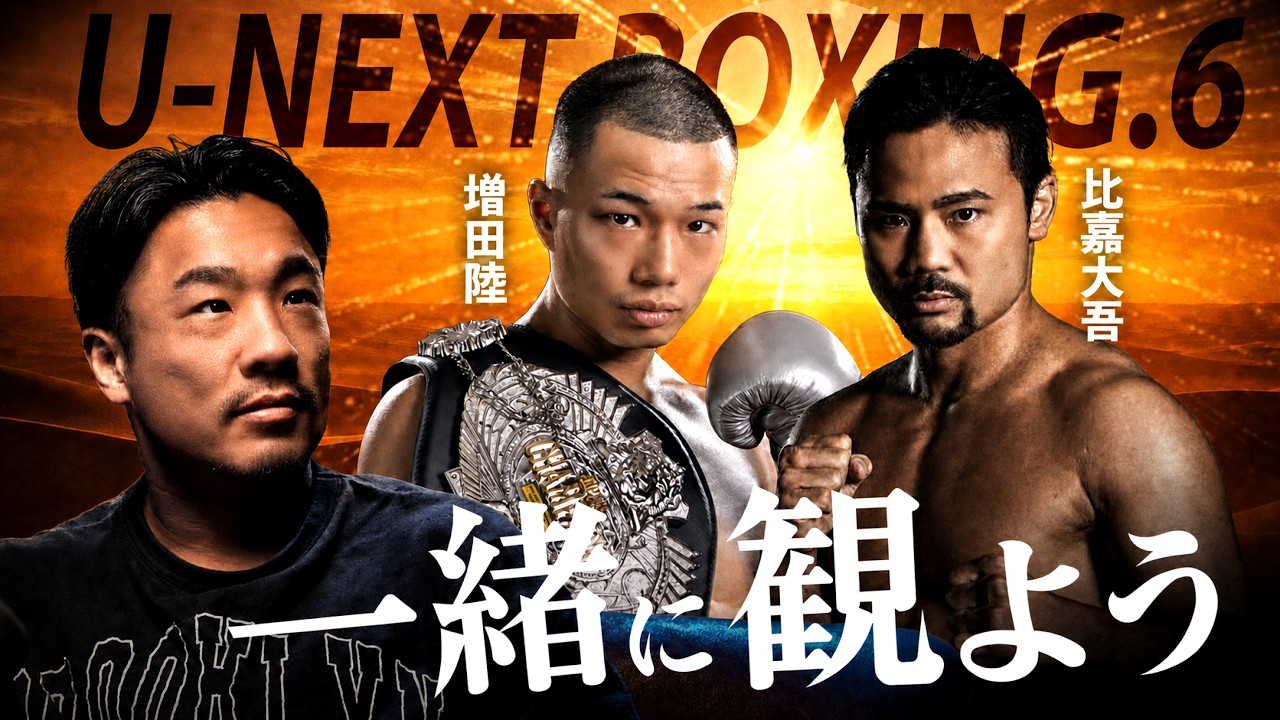ライブ】U-NEXT BOXING.6 を一緒にみよう！ - YouTube