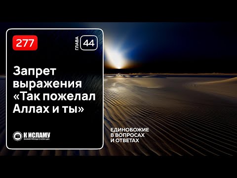 277. Глава 44. Запрет выражения «Так пожелал Аллах и ты». Ринат Абу Мухаммад