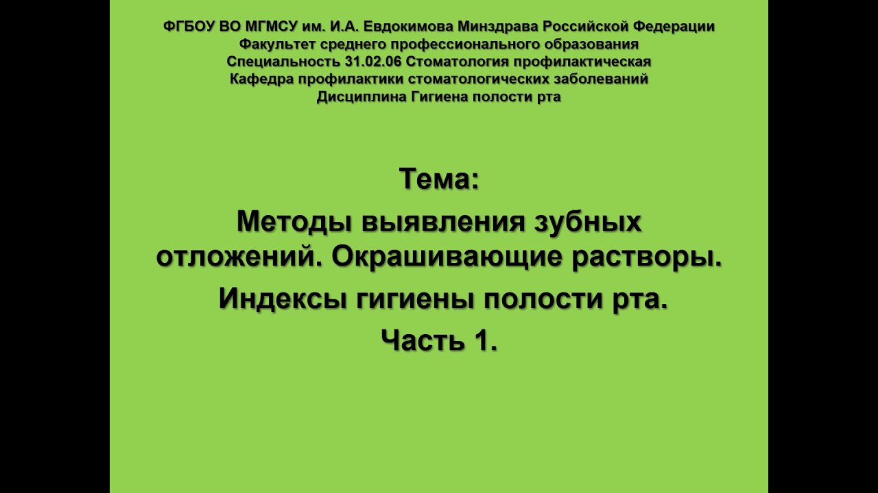 Методы выявления зубных отложений Окрашивающие растворы Индексы гигиены Часть1