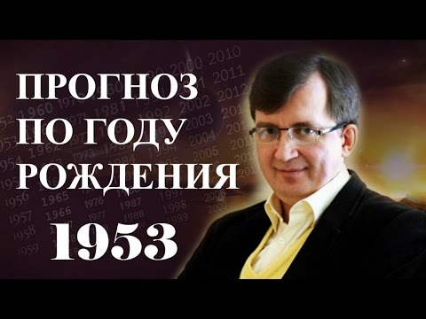 ПРОГНОЗ ПО ГОДУ РОЖДЕНИЯ. Год 1953