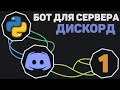 БОТ для Discord [ 1 ] | Подключение бота и начальные функции